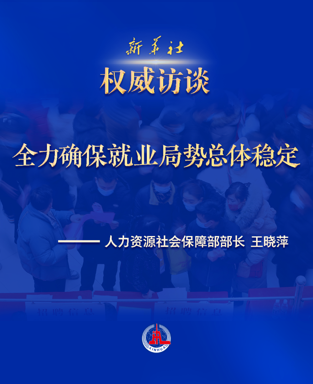 权威访谈 | 全力确保就业局势总体稳定 访人力资源社会保障部部长王晓萍